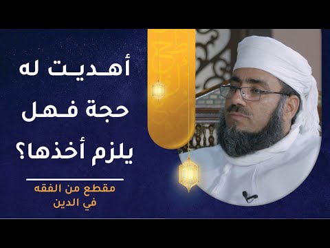 من أهديت له حجة وهو لم يحج من قبل فهل يجب عليه أخذها؟