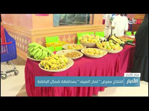 افتتاح معرض ” ثمار الصيف ” بمحافظة شمال الباطنة