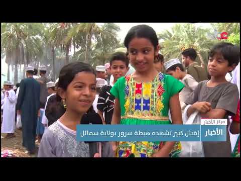 إقبال كبير تشهده هبطة سرور بولاية سمائل