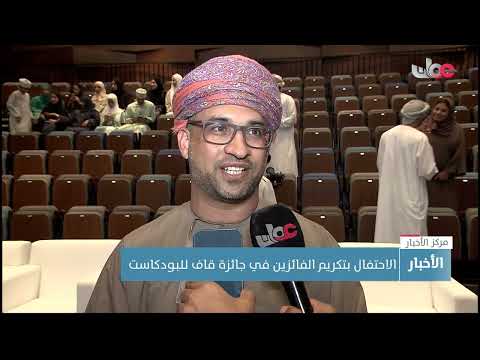 الاحتفال بتكريم الفائزين في جائزة قاف للبودكاست