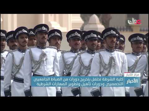 كلية الشرطة تحتفل بتخريج دورات من الضباط الجامعيين التخصصيين ودورات تأهيل وتطوير المهارات الشرطية