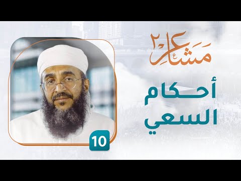 أحكام السعي – [10] – مشاعر 2