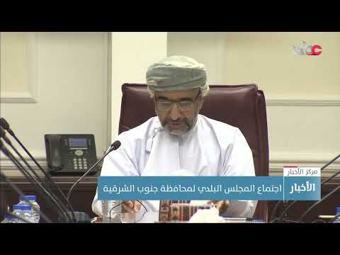 اجتماع المجلس البلدي لمحافظة جنوب الشرقية يناقش عددا من الموضوعات