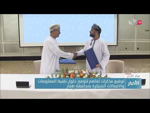 توقيع مذكرات تفاهم لتوفير حلول تقنية المعلومات والاتصالات المبتكرة بمحافظة ظفار