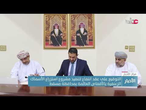 التوقيع على عقد انتفاع لتنفيذ مشروع استزراع الأسماك الزعنفية بالأقفاص العائمة بمحافظة مسقط
