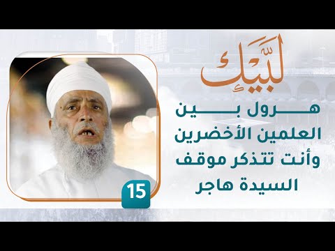 هرول بين العلمين الأخضرين وأنت تتذكر موقف السيدة هاجر – [15] – لبيك1