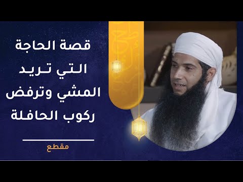 قصة الحاجة التي تريد المشي وترفض ركوب الحافلة