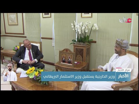 وزير الخارجية يبحث مع وزير الاستثمار البريطاني سبل تنمية الشراكة الاقتصادية والاستثمارية