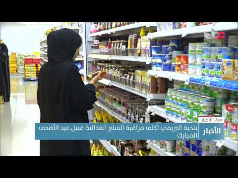 بلدية البريمي تكثف مراقبة الأسواق والمنشآت التجارية قبيل عيد الأضحى المبارك