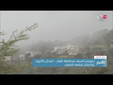موسم الخريف بمحافظة #ظفار.. اعتدال بالأجواء وانتشار للرقعة الخضراء