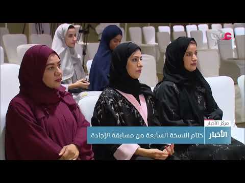 ختام النسخة السابعة من مسابقة الإجادة