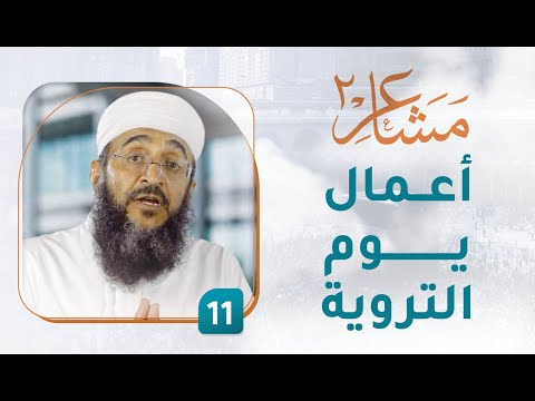 أعمال يوم التروية – [11] – مشاعر 2