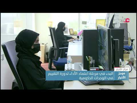 بدء مرحلة اعتماد الأداء لدورة التقييم في الوحدات الحكومية