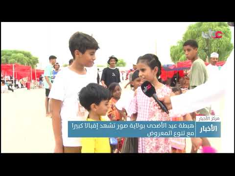 هبطة عيد الأضحى بولاية صور.. حركة تجارية نشطة