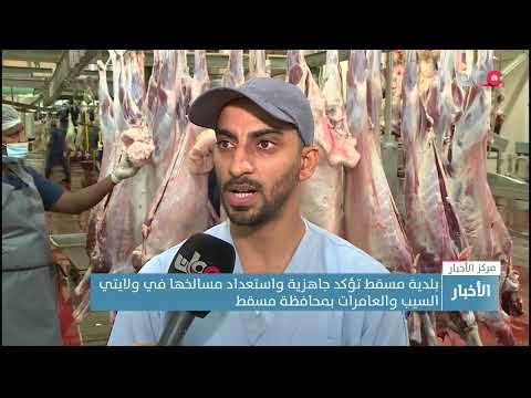 بلدية مسقط تؤكد جاهزية واستعداد مسالخها في ولايتي السيب والعامرات بمحافظة مسقط