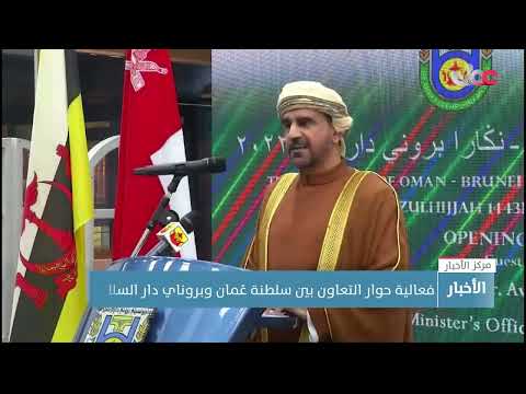 فعالية حوار التعاون بين سلطنة عُمان وبروناي دار السلام
