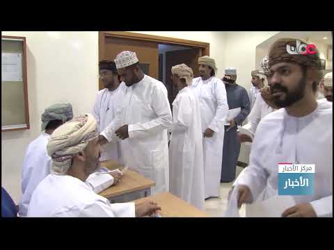 وزارة العمل تواصل إجراء مقابلات التوظيف لعدد من الوظائف في محافظة ظفار