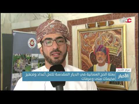 بعثة الحج العمانية في الديار المقدسة تكمل إعداد وتجهيز مخيمات منى وعرفات