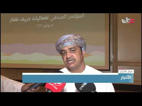 الإعلان عن تفاصيل فعاليات موسم خريف ظفار لهذا العام