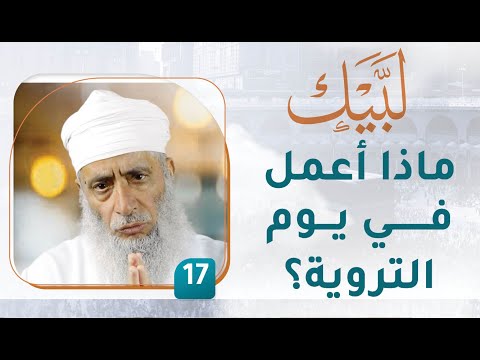 ما هي أعمال يوم التروية؟ – [17] – لبيك1