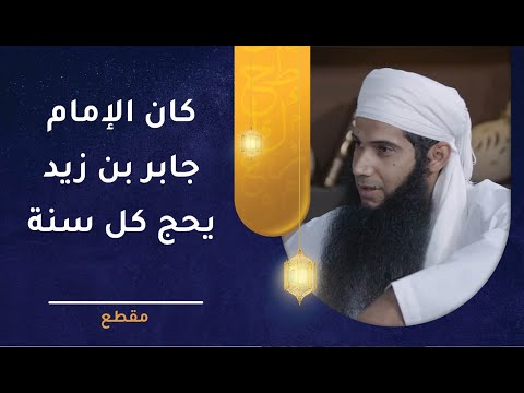 كان الإمام جابر بن زيد يحج كل سنة ومنعه الحجاج في إحدى السنوات