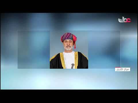 جلالة السلطان المعظم يُصدر عفوه السامي الخاص عن مجموعة من نزلاء السجن المدانين في قضايا مختلفة.
