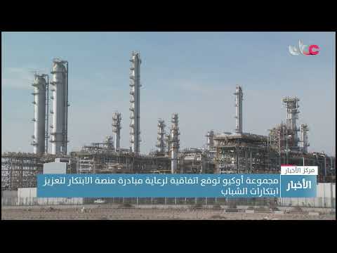 مجموعة أوكيو توقع اتفاقية لرعاية مبادرة منصة الابتكار لتعزيز ابتكارات الشباب