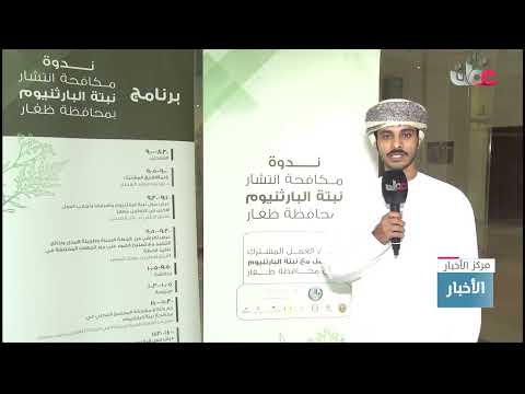 ندوة مكافحة انتشار نبتة البارثنيوم بمحافظة ظفار