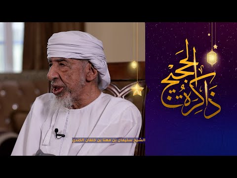ذاكرة الحجيج: الشيخ سليمان بن مهنا بن خلفان الكندي