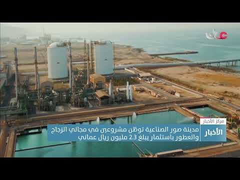 مدينة صور الصناعية توطّن مشروعين في مجالي الزجاج والعطور باستثمار يبلغ 2.3 مليون ريال عماني