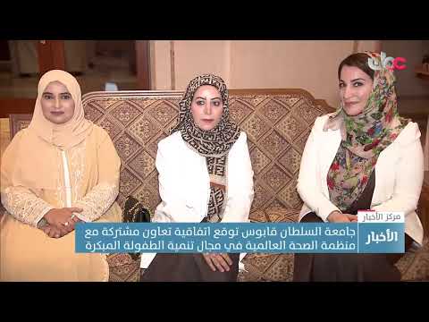 جامعة السلطان قابوس توقع اتفاقية تعاون مشتركة مع منظمة الصحة العالمية في مجال تنمية الطفولة المبكرة