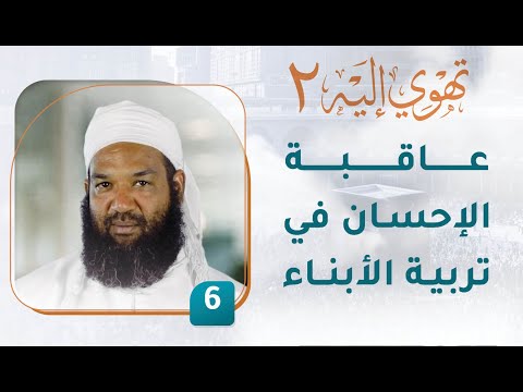 عاقبة الإحسان في تربية الأبناء – [6] – تهوي إليه [2]