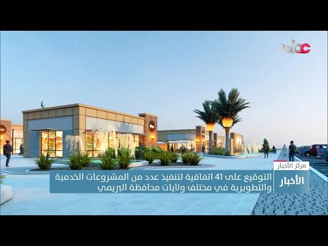 التوقيع على 41 اتفاقية لتنفيذ عدد من المشروعات الخدمية والتطويرية في مختلف ولايات محافظة البريمي