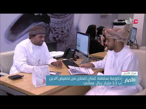 حكومة #سلطنة_عُمان تتمكن من تخفيض الدين العام بـ 2.2 مليار ريال عماني