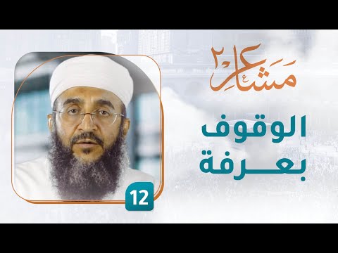 الوقوف بعرفة – [12] – مشاعر 2
