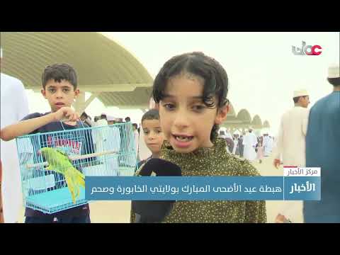 هبطة عيد الأضحى المبارك بولايتي الخابورة وصحم