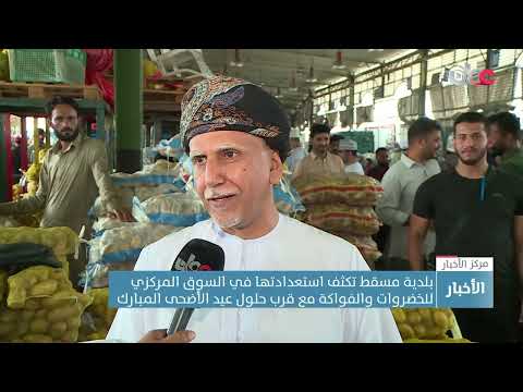 بلدية مسقط تكثف استعداداتها في السوق المركزي للخضروات والفواكه قبل عيد الأضحى المبارك