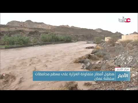 هطول أمطار متفاوتة الغزارة على معظم محافظات سلطنة عمان