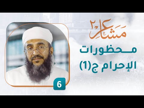 محظورات الإحرام ج(1) – [6] – مشاعر 2