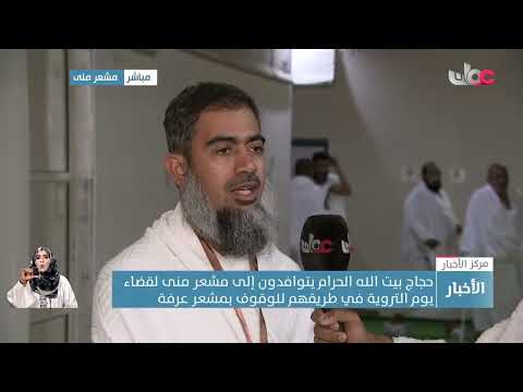 ربط مباشر مع موفدنا إلى الديار المقدسة عيسى الكعبي للحديث حول جاهزية المخيمات في منى وعرفة