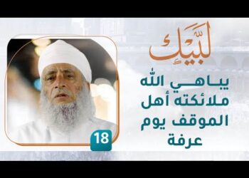 يباهي الله ملائكته أهل الموقف يوم عرفة – [18] – لبيك1