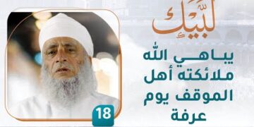 يباهي الله ملائكته أهل الموقف يوم عرفة – [18] – لبيك1