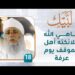 يباهي الله ملائكته أهل الموقف يوم عرفة – [18] – لبيك1