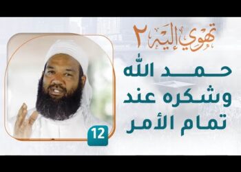 حمد الله وشكره عند تمام الأمر – [12] – تهوي إليه [2]