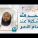 حمد الله وشكره عند تمام الأمر – [12] – تهوي إليه [2]