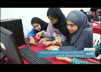 ختام فعاليات ومناشط البرنامج الصيفي بجامعة السلطان قابوس