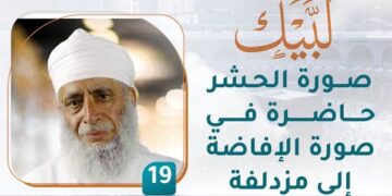 صورة الحشر حاضرة في صورة الإفاضة إلى مزدلفة – [19] – لبيك1