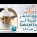 صورة الحشر حاضرة في صورة الإفاضة إلى مزدلفة – [19] – لبيك1