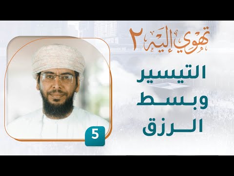 التيسير وبسط الرزق – [5] – تهوي إليه [2]