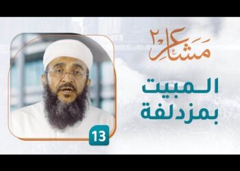 المبيت بمزدلفة – [13] – مشاعر 2